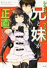 シスコン兄とブラコン妹が正直になったら 第3巻