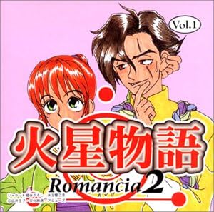 火星物語 ロマンシア2 Vol 1 広井王子 千葉繁 横山智佐