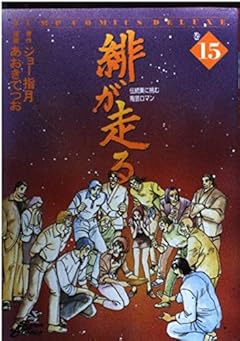 緋が走るの最新刊