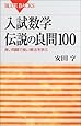 入試数学伝説の良問100―良い問題で良い解法を学ぶ (ブルーバックス)