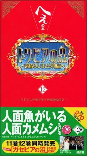 トリビアの泉~へぇの本~(12) (日本語) 単行本（ソフトカバー） – 2005/4/27の表紙
