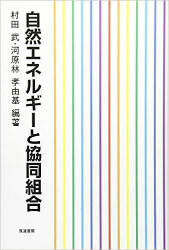 自然エネルギーと協同組合 (日本語) 単行本 – 2017/7/31の表紙