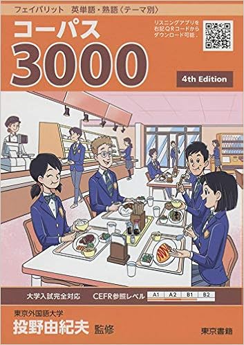 フェイバリット 英単語 熟語 テーマ別 コーパス3000 4th Edition 由紀夫 投野 本 通販 Amazon
