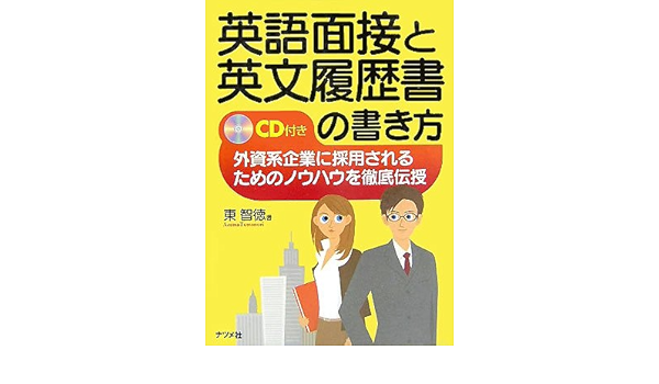 英語面接と英文履歴書の書き方 外資系企業に採用されるためのノウハウを徹底伝授 Amazon Com Books