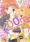 200m先の熱 第3巻