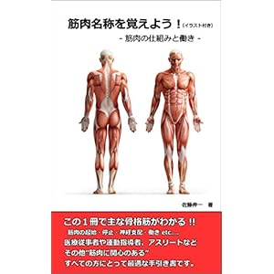 筋肉名称を覚えよう！(イラスト付き) 筋肉の仕組みと働き [Kindle版]