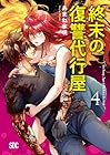 終末の復讐代行屋 第4巻