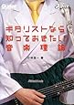 ギタリストなら知っておきたい音楽理論 (CD付)