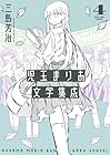 児玉まりあ文学集成 第4巻