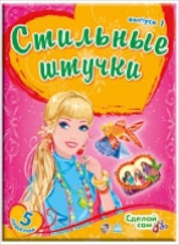 Выпуск 1 - стильные штучки (9789663137537)