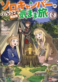 ソロキャンパーのふらっと異世界気まま旅の最新刊