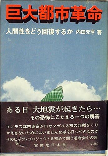 巨大都市革命 人間性をどう回復するか 1971年 内田 元亨 本 通販 Amazon