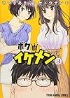 ボクはイケメン 第3巻