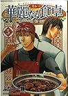 華麗なる食卓 第5巻