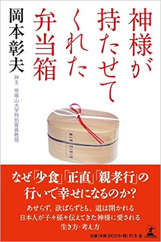 神様が持たせてくれた弁当箱 岡本 彰夫 本 通販 Amazon