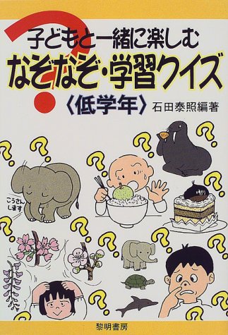 子どもと一緒に楽しむなぞなぞ 学習クイズ 低学年 石田 泰照 本 通販 Amazon