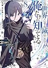 この世界がいずれ滅ぶことを、俺だけが知っている ~モンスターが現れた世界で、死に戻りレベルアップ~ 第8巻