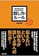 あたりまえだけどなかなかできない 話し方のルール (アスカビジネス)