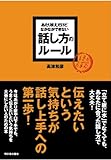 あたりまえだけどなかなかできない 話し方のルール (アスカビジネス)