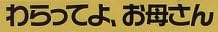 児童書『わらってよ、お母さん』で使われている【ロゴライン】