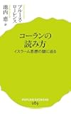 (089)コーランの読み方 (ポプラ新書)