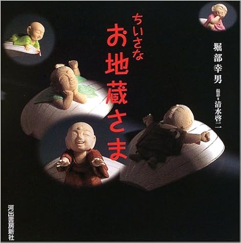 ちいさなお地蔵さま (日本語) 単行本 – 2003/6/25