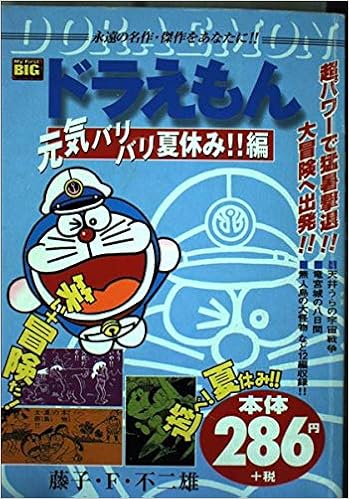 ドラえもん 元気バリバリ夏休み 編 My First Big 藤子 不二雄f 本 通販 Amazon