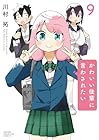 かわいい後輩に言わされたい 第9巻