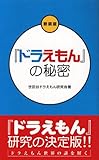 『ドラえもん』の秘密