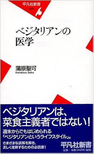 ベジタリアンの医学 平凡社新書 蒲原 聖可 本 通販 Amazon