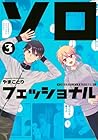 ソロフェッショナル ~ソロ活男子とボッチ女子の攻防戦~ 第3巻