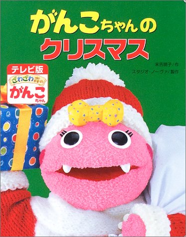 がんこちゃんのクリスマス テレビ版ざわざわ森のがんこちゃん 5 Amazon Com Books