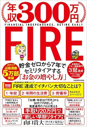 年収300万円fire 貯金ゼロから7年でセミリタイアする お金の増やし方 山口 貴大 ライオン兄さん 本 通販 Amazon