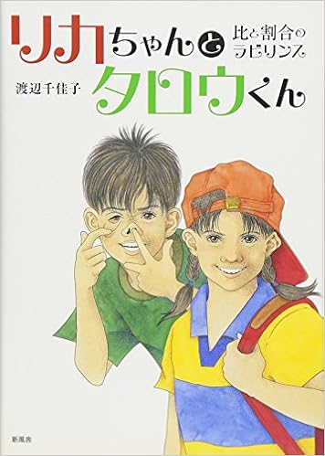 Amazon Co Jp 限定 リカちゃんとタロウくん 比と割合のラビリンス 渡辺 千佳子 渡辺 千佳子 本 通販 Amazon