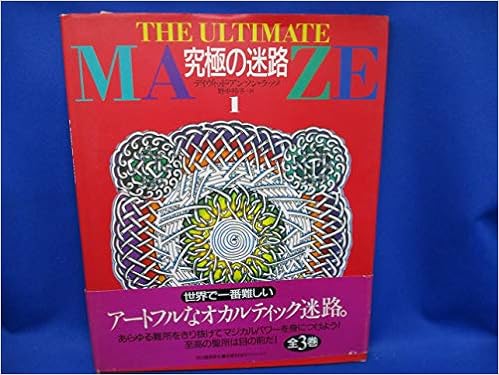 究極の迷路 1 デイヴィッド アンソン ラッソ Russo David Anson 邦子 野中 本 通販 Amazon