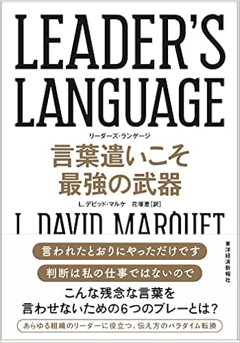 Leader S Language 言葉遣いこそ最強の武器 L デビッド マルケ 花塚 恵 本 通販 Amazon Leader S Language 言葉遣いこそ最強の武器 L デビッド マルケ 花塚 恵 本 通販 Amazon