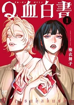 Q血白書の最新刊