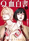 Q血白書 1巻 （楡衣舞子）