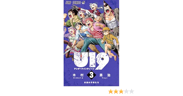 U19 3 ジャンプコミックス Amazon Com Books