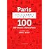 パリでしたい100のこと 大好きな街を暮らすように楽しむ旅