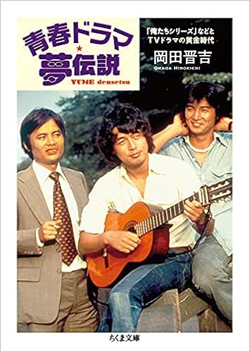 青春ドラマ夢伝説 俺たちシリーズ などとｔｖドラマの黄金時代 ちくま文庫 岡田 晋吉 本 通販 Amazon