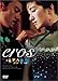 愛の神、エロス [DVD]
