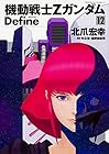 機動戦士Ζガンダム Define 第12巻