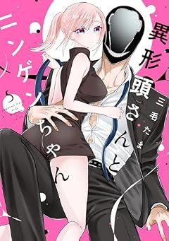 異形頭さんとニンゲンちゃんの最新刊