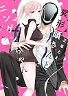 異形頭さんとニンゲンちゃん 第5巻