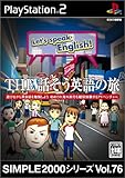 SIMPLE2000シリーズ Vol.76 THE 話そう英語の旅