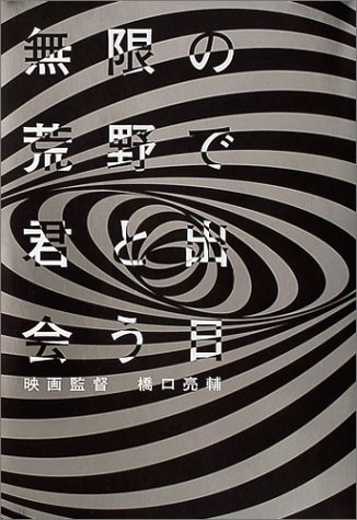 無限の荒野で君と出会う日 橋口亮輔 本 通販 Amazon 無限の荒野で君と出会う日 橋口亮輔 本 通販 Amazon