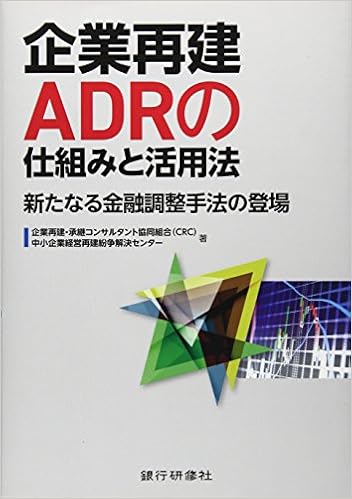 企業再建adrの仕組みと活用法 新たなる金融調整手法の登場 企業再建承継コンサルタント協同組合 Crc 中小企業経営再建紛争解決センター 本 通販 Amazon