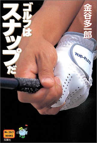 ゴルフはスナップだ Mr ゴルフbooks 金谷 多一郎 本 通販 Amazon