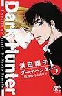 ダークハンター～放課後のふたり～ 第5巻